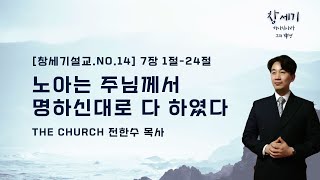 주일2부예배ㅣ노아는 주님께서 명하신대로 다 하였다ㅣ창7:1-24ㅣ2024.10.20.주일.LIVE