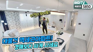 ★긴급 대물건★해약 나오자 마자 다녀왔습니다! 역곡역 신축아파트 마지막 하나!!/ 5850