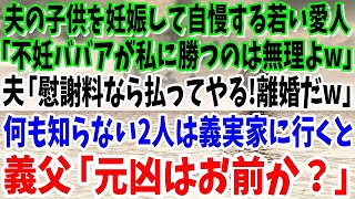 【スカッと話】夫の子供を妊娠して自慢する若い愛人「不妊ババアが私に勝つのは無理w」夫「慰謝料なら払ってやる！離婚だ」→知らない２人は義実家に行くと義父「元凶はお前か？」愛人「え…」