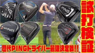 歴代PINGドライバー打ち比べしてみた！！まさかのモデルがG425超え！？〜前編〜