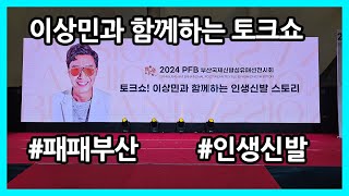 2024 패패부산 미우새 이상민과 함께하는 인생신발 스토리(feat. 홍보대사 위촉식)