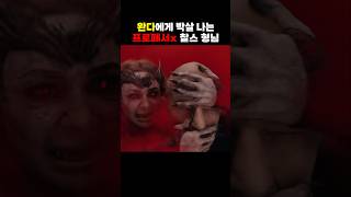 뮤턴트 4등급 찰스 박살내는 완다