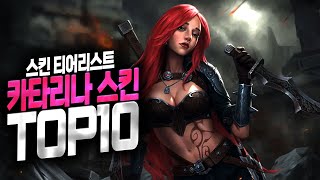 【롤】카타리나 스킨 추천 TOP 10 (스킨 티어리스트) [스킨 이벤트!]