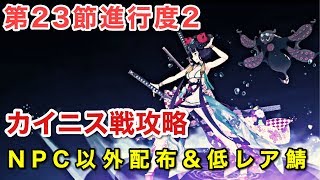 [FGO]  カイニス戦:NPC以外配布\u0026低レア鯖で攻略(第23節進行度2) ［Lostbelt No.5 星間都市山脈オリュンポス 神を撃ち落とす日］