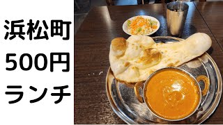 ワインコインランチ チャンドラマ浜松町