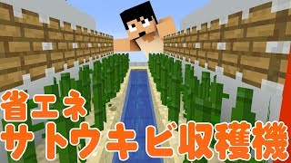 【カズクラ】省エネサトウキビ収穫機完成！マイクラ実況 PART244