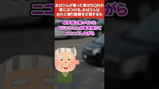 【2ch修羅場スレ】おばさんが乗った車がDQNの車にぶつける。おばさんは必ﾀﾋに謝り賠償を主張するも…#shorts