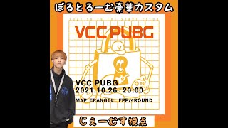 【PUBG】VCC PUBG CUSTOM#2 じぇーむす視点【山田ジェームス武】