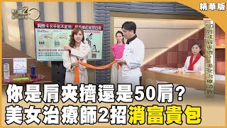 肩夾擠還是50肩?美女治療師2招消富貴包【聚焦2.0】第540集