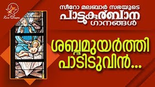 ശബ്ദമുയർത്തി പടിടുവിൻ | പാട്ടുകുർബ്ബാന | പാട്ടുകുർബാന | വിശുദ്ധ കുർബാന | വിശുദ്ധ കുർബാന