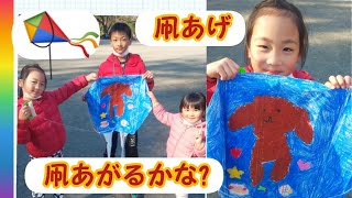 【凧あげをしよう☆】学校で製作し凧を公園で飛ばして、アスレチックも☆