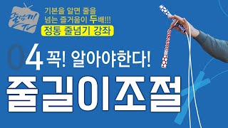 [줄넘기강좌] 4. 줄길이조절(Line Length Adjustment/调长度的方法) - # Jump Rope Tutorial # 跳绳讲座 / ENG\u0026CHI Sub _ 원격 수업