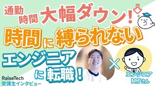 32歳未経験から5ヶ月でエンジニア転職成功！【RaiseTech受講生インタビュー】