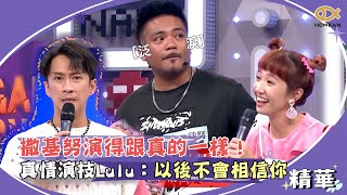 撒基努演得跟真的一樣！真情演技Lulu：以後你開記者我不會相信｜綜藝大熱門