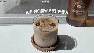 비비타 헤이즐넛시럽 (ICE 헤이즐넛 라떼) 카페용 음료 레시피