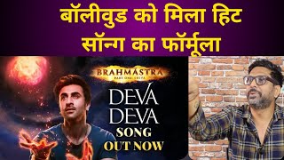 Reaction on Deva Deva Brahmastra | Amitabh B | Ranbir Kapoor | Alia Bhatt |
