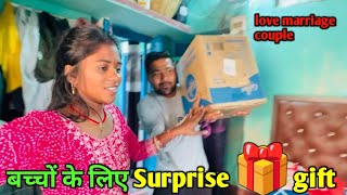 बच्चों के लिए Surprise 🎁 Gift || love marriage couple vlogs || vlog video