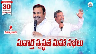 🛑30-01-2023 ॥ హోసన్నా సువార్త స్వస్థత మహాసభలు - ఉయ్యాలవాడ ॥Pas.ABRAHAM Hosanna Ministries #live