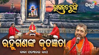 BHAGABATA TUNGI - ଭାଗବତ ଟୁଙ୍ଗି - EP - 648 - ରହୂଗଣଙ୍କ କୃତଜ୍ଞତା | Baba Satyananda Das | Sidharth Utsav