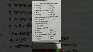 প্রাইমারি ও নিবন্ধন পরীক্ষার জন্য গুরুত্বপূর্ণ পারিভাষিক শব্দ