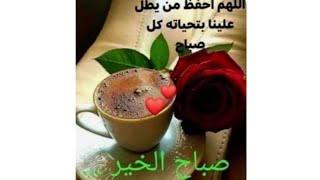 صباح الورد للذين يتغنى الصباح بجمال طلتهم  يسعد لي صباحكم🌹 🤗🌹🤗🌹🤗🌹