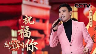 【纯享】满满的祝福！钟镇涛倾情演唱歌曲《祝福你》| CCTV「龙腾虎跃·中国年味」