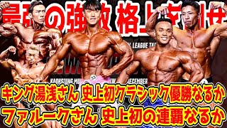 【勝つか負けるか】キング湯浅さんクラシック優勝でフィジーク完全制覇なるか！？ファルークさんメンズフィジーク連覇なるか！？【今年最後のIFBBプロ大会】