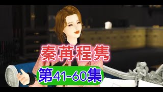 秦苒程隽第41-60集#二次元 #模拟人生 #模拟人生连续剧 #动漫