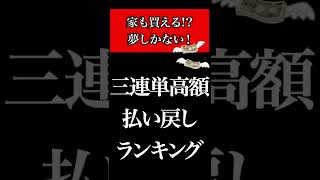 【競馬】歴代三連単高額払い戻しランキング！ #shorts