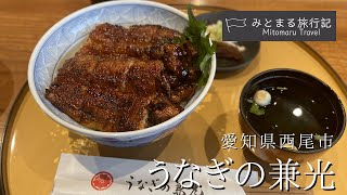 [Nishio City, Aichi Prefecture] Enjoy the exquisite cuisine of Isshiki eel at Unagi no Kanemitsu!