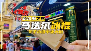 哈尔滨中央大街漫步，马迭尔冰棍5元东北特色旅游美食，你吃过吗