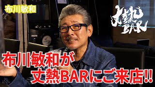 【布川敏和 】布川敏和が丈熱BARにご来店‼︎