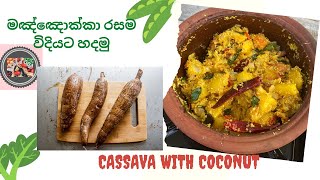 manioc (Cassava) with Coconut,මඤ්ඤොක්කා රසම විදියට හදමු