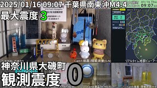 2025/01/16 09:07千葉県南東沖(M4.5)震度3/神奈川県大磯町震度0