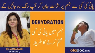 Dehydration Symptoms Treatment Urdu Hindi - Pani Ki Kami Ko Kaise Pura Karen - Signs You Need Water