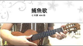 《小朋友烏克》一下2-1課(2級)_捕魚歌(單音)