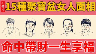 15種聚寶盆女人面相，命中帶財，富貴一生！#生活小醬汁