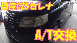 【日産】C25セレナA/T交換してみますの巻