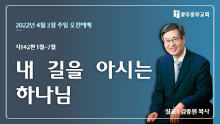 2022년 4월 3일 주일오전예배 시편142편 1절~7절(내 길을 아시는 하나님)