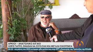 Μαθράκι - Βόρειο Ιόνιο: Μοναξιά και απομόνωση για τους 30 κατοίκους τον Χειμώνα | 25/11/21 | ΕΡΤ