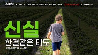 2022.8.14 성령강림후 제10주ㅣ 꿈청 주일예배 ㅣ청소년부 ㅣ신실, 한결같은 태도ㅣ 요한일서 1장 9절 ㅣ 송성회목사