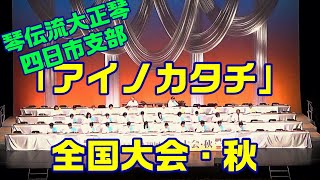 琴青会「アイノカタチ」第39回琴伝流大正琴 全国大会・秋(2024)