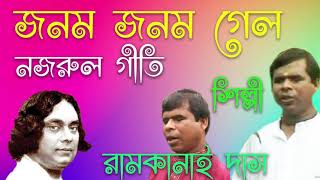 Janam Janam Gelo, Ramkanai Das, Nojrul Geeti, Nupur Folk Famous, Nupur Music.