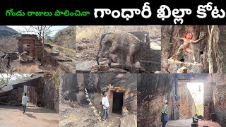 గాంధారీ ఖిల్లా ఆదివాసీల అరధ్యాదైవం Gandhari Khilla Fort Near Mancherial  Tribe Village Channel