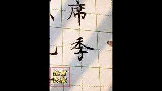 小羊楷書百家姓之三十二：席季麻強#calligraphy #百家姓 #funny #練字 #中性筆 #書法 #手寫 #handwriting #art #中文 #漢字 #書道 #書道家 #硬筆書法