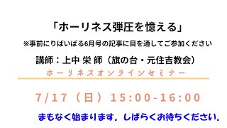 「ホーリネス弾圧を憶える」　ホーリネスオンラインセミナー（2022年7月17日）