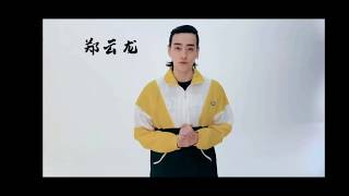 【郑云龙 Zheng Yunlong】送给贾凡的生日送祝福  龙cut 20200505