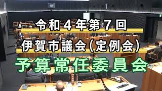 令和４年第７回伊賀市議会定例会　本会議・予算常任委員会（１２月１９日）