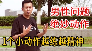 男人到了中年，力不从心？教你1个小动作，让你金枪不倒，男人越老越要练！【人体百科David伟】