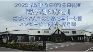 2022/6/12『救いは神から』ガラテヤ人への手紙 3章1～9節：佐藤　将司師